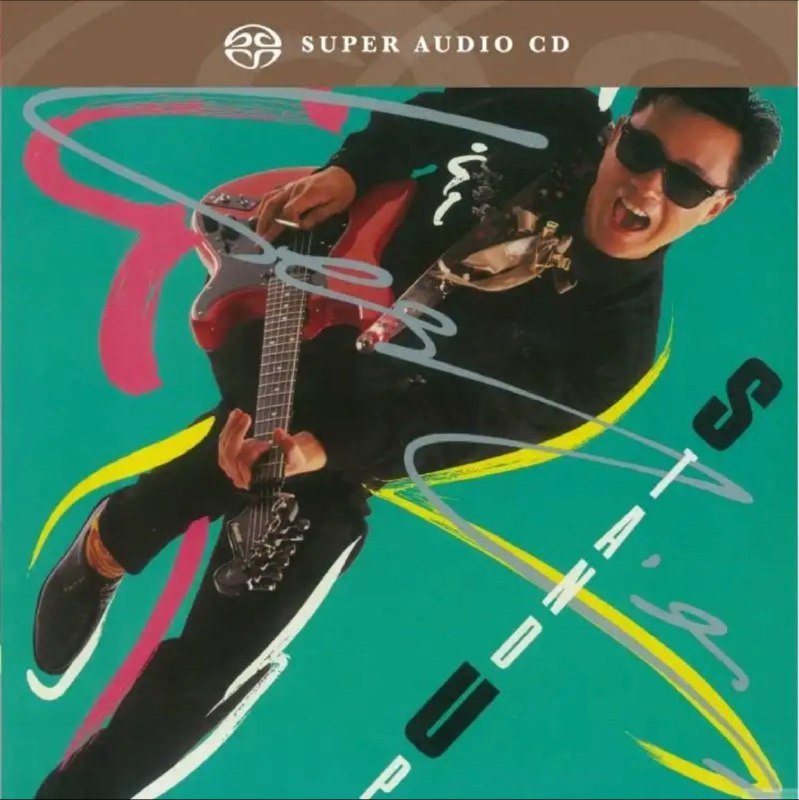 张国荣 - 2015年SACD系列 - stand up   DSD DSF