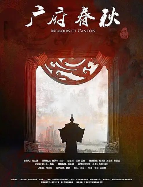 广府春秋 第一季：山海之间 (2016)