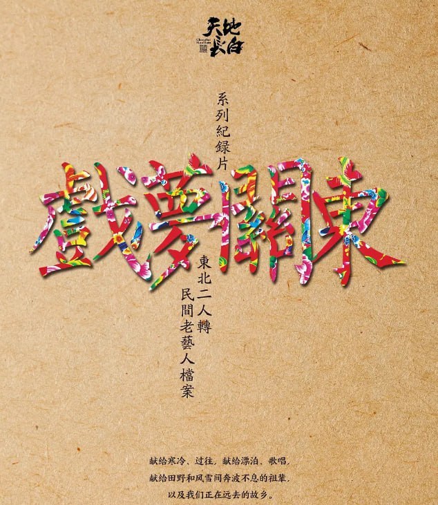 戏梦关东 第一季 (2016)