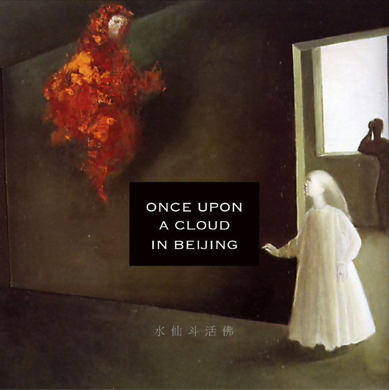 水仙斗活佛 2016小咸偶记（写作中）Hi-Res FLAC 24bit 192kHz