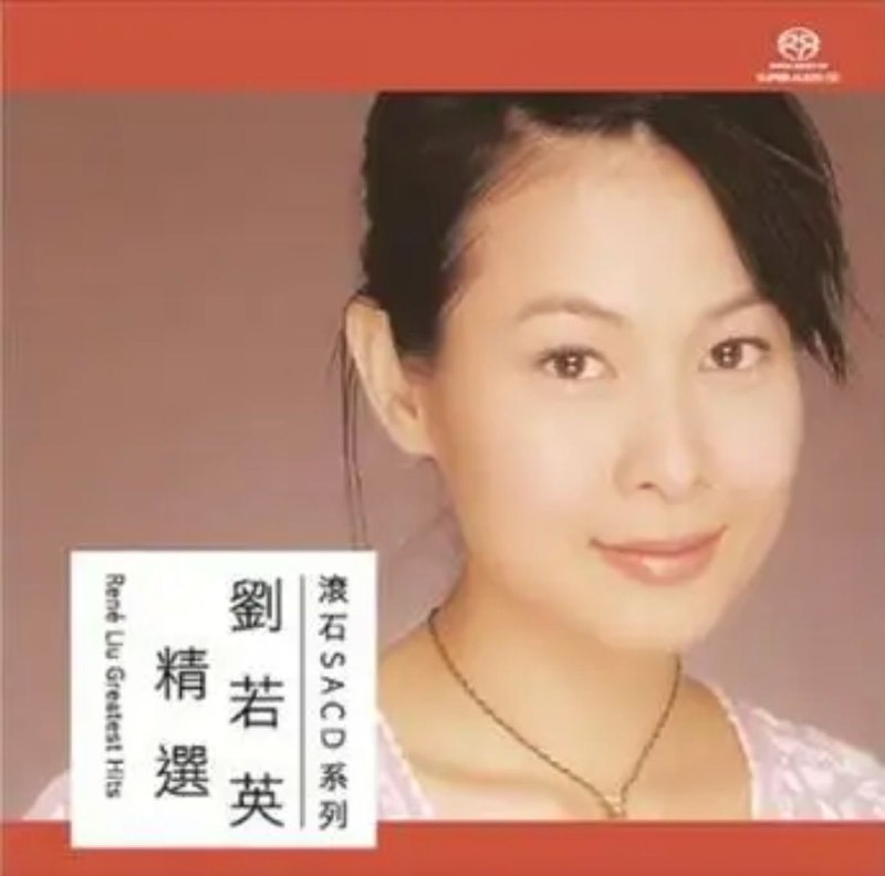 刘若英 - 2016年SACD系列 - 刘若英精选   DSD DSF