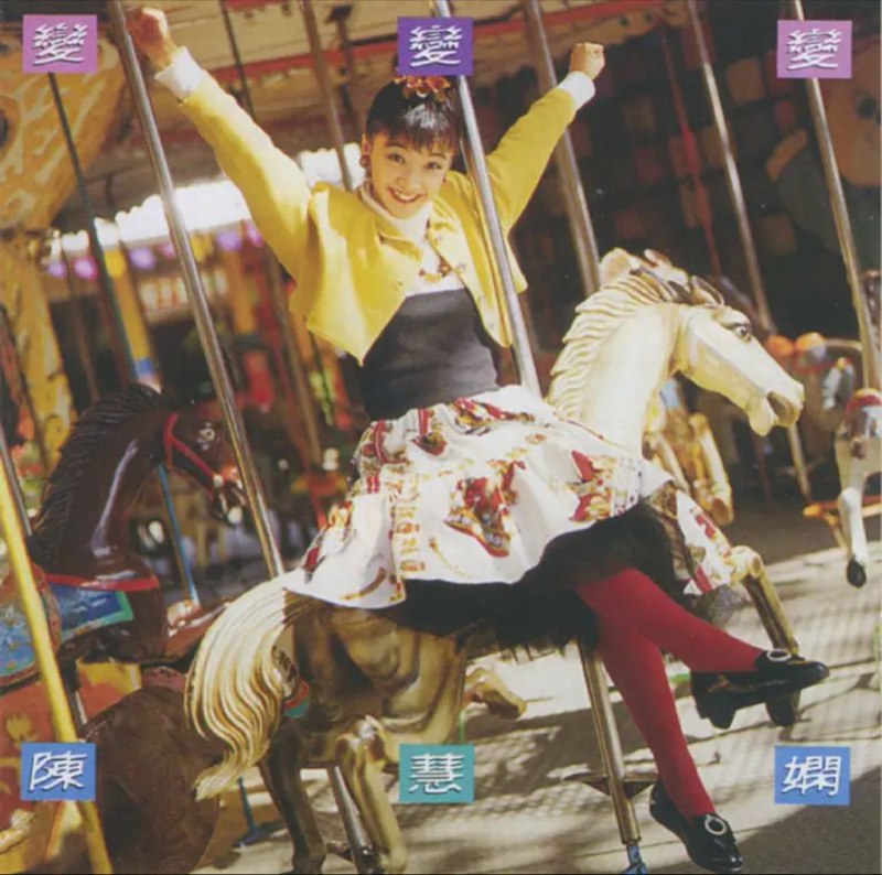 陈慧娴 - 2016年SACD系列 - 变、变、变   DSD DSF