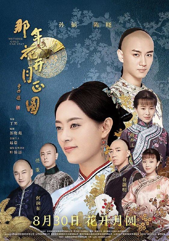 那年花开月正圆 (2017)
