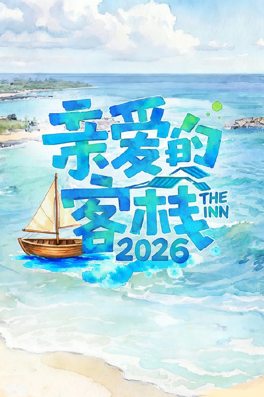 亲爱的 · 客栈 (2017) 第四季 更至第3期 1080P · SDR · 1.6GB/期