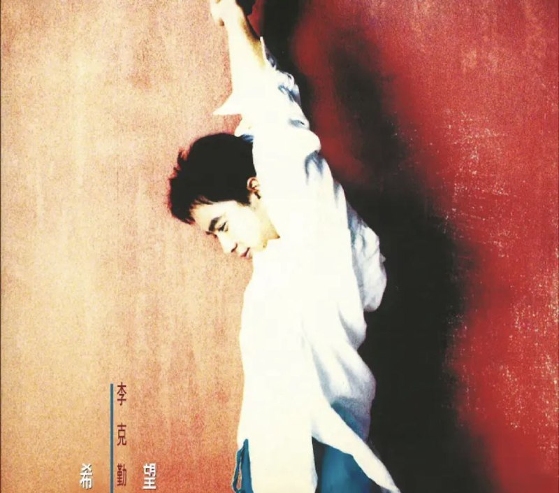 李克勤 - 2017年SACD系列 - 希望   DSD DSF