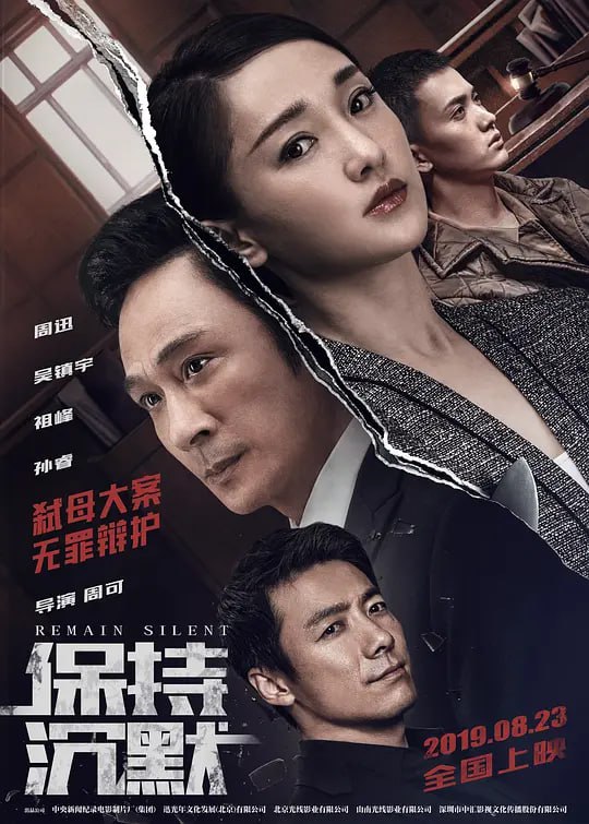 保持沉默 (2019)