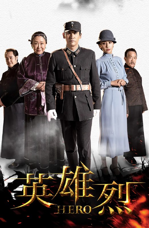 英雄烈 (2019)