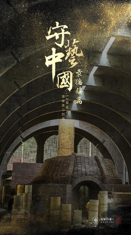 守艺中国之景德镇篇 (2019)