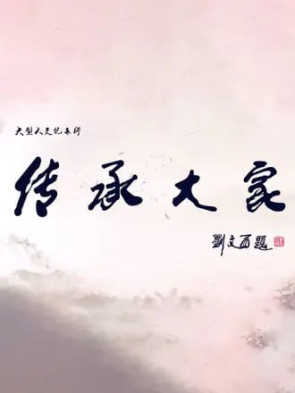 传承大家 (2019)