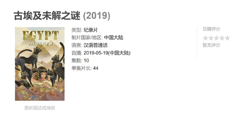 古埃及未解之谜 (2019)