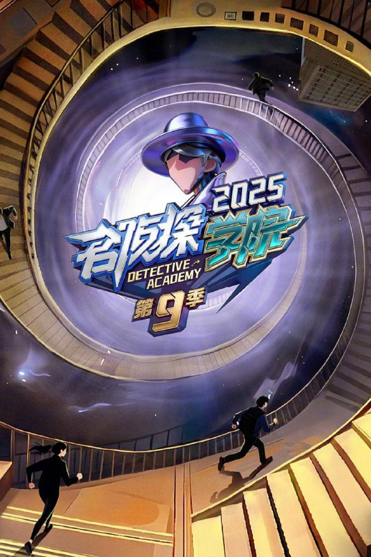 名侦探学院 (2019) 第九季 更至第12期 1080P · SDR · 1.2GB/期