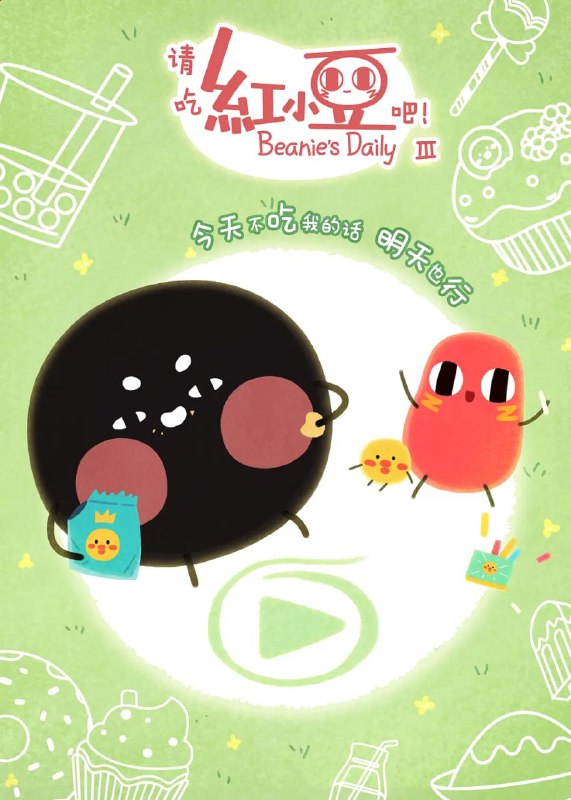 🗄 请吃红小豆吧！ 第三季 (2020)