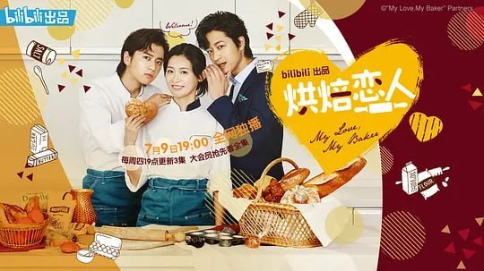 烘焙恋人 マイラブ・マイベイカー (2020)