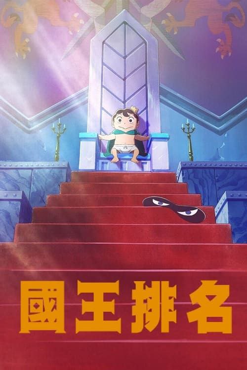 国王排名 (2021) 1080P 全集 中字内嵌字幕