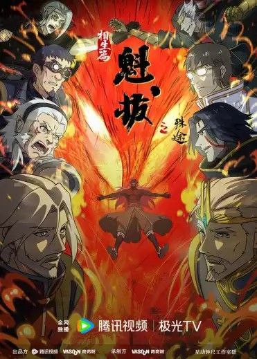 魁拔之殊途 (2021) 1080P 全集