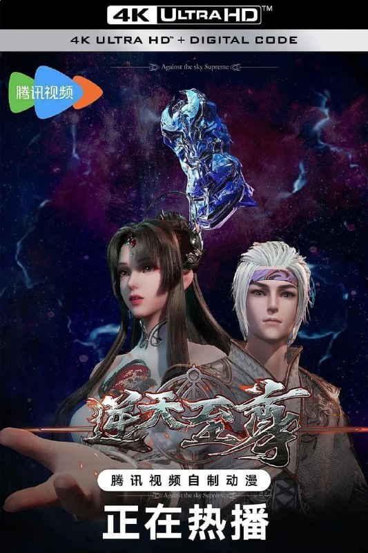 🗄 逆天至尊（2021）【4K.臻彩MAX】【更495集】