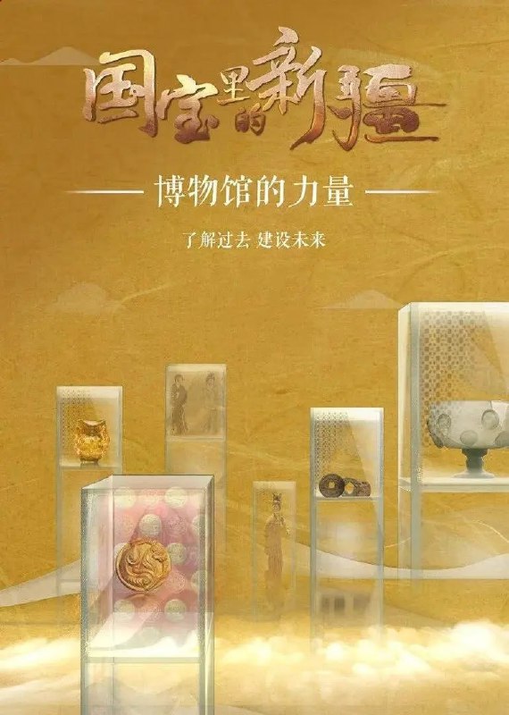 🗄 国宝里的新疆 (2022)