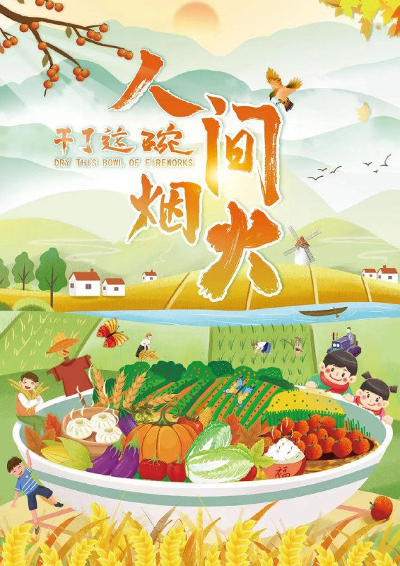 干了这碗人间烟火 (2022)