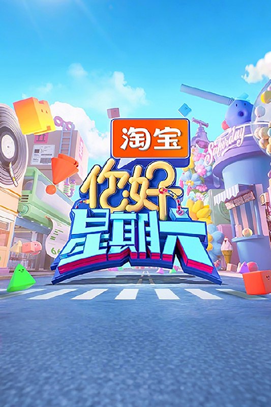 你好，星期六 (2022) 第五季 更至20260314期 1080P · SDR · 2GB/期