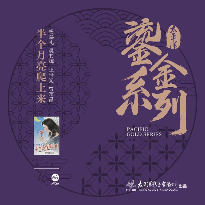 2022.贾宗昌, 杨焕礼, 王世光, 吴其辉 - 半个月亮爬上来 (太平洋鎏金系列) 24-88.2