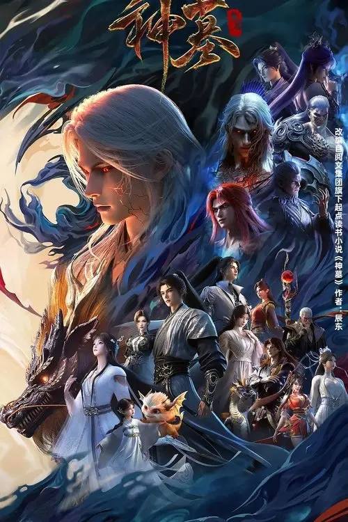 神墓(2022) 4K 帧享 更新至年番S03E35 HiveWeb