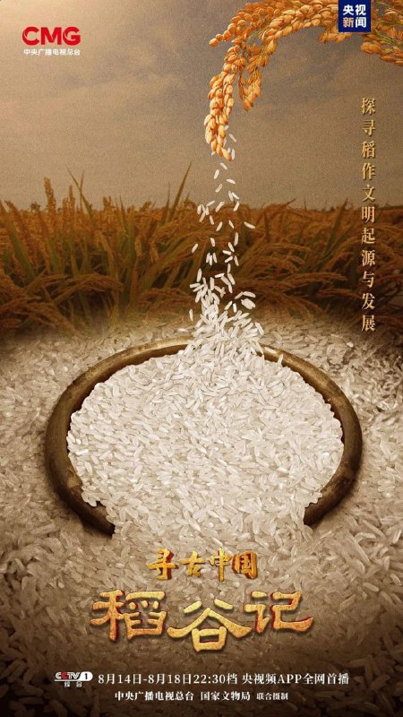 🗄 寻古中国·稻谷记 (2023)
