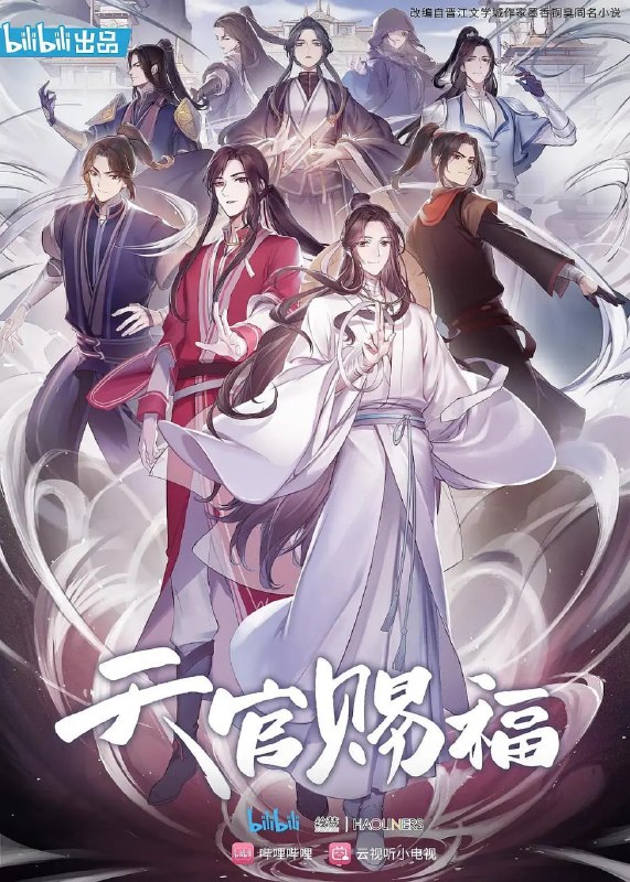 天官赐福 第二季 (2023)