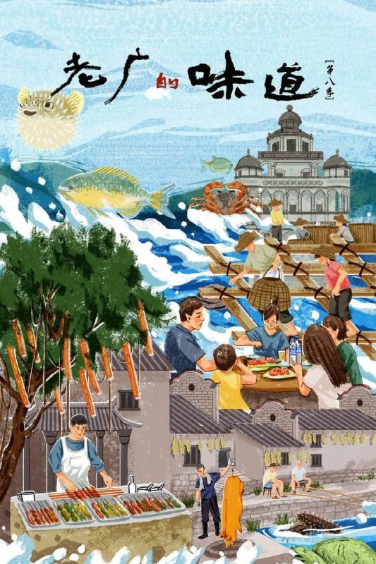 老广的味道 第八季 (2023)