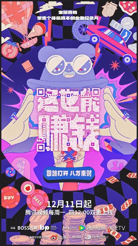 这也能赚钱 第二季 (2023)