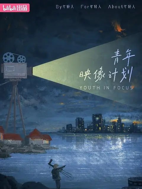 青年映像计划 第一季 (2023)