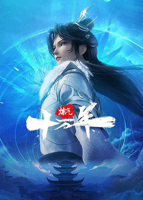 炼气十万年 (2023)