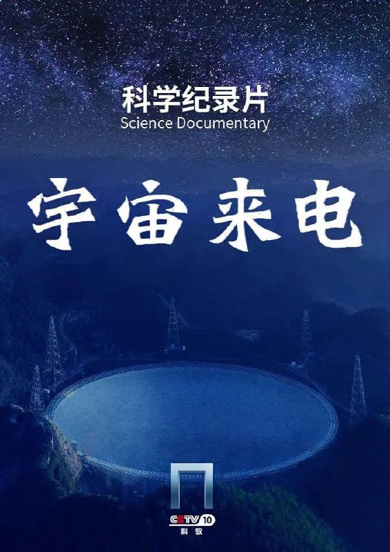 🗄 宇宙来电 (2023)