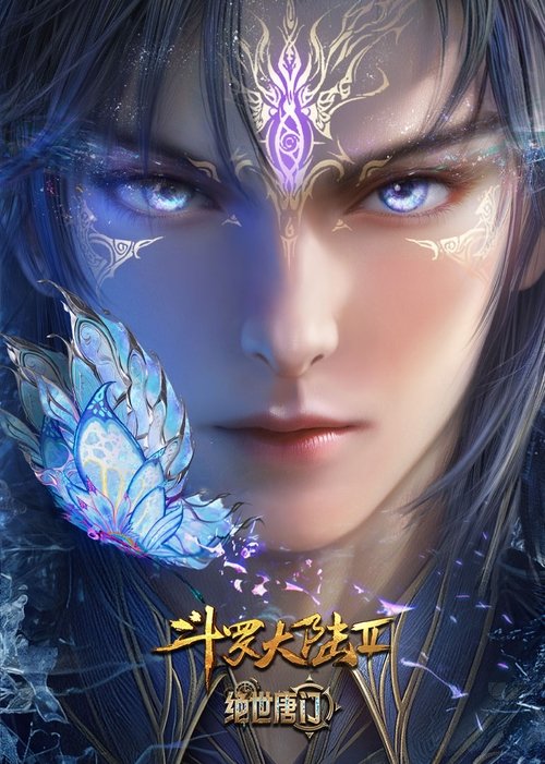 斗罗大陆Ⅱ绝世唐门 (2023)