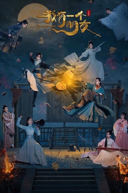 🗄 我有一个朋友 (2023) 1080P 全集