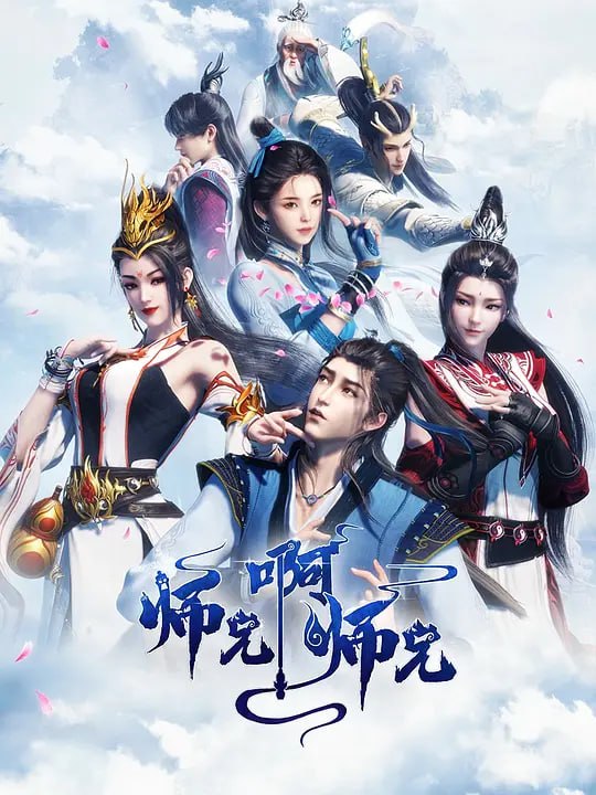 师兄啊师兄 第二季 (2023) 更至131集  4K 高码率