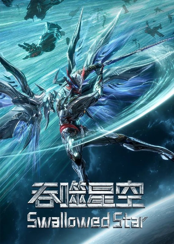 吞噬星空（2023）4K 臻彩 杜比音效 更至EP216