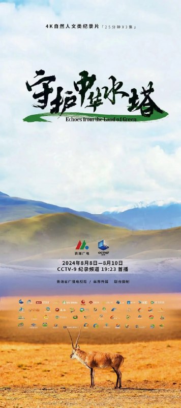 守护中华水塔 (2024)