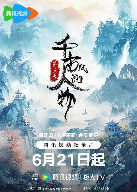 千古风流人物 第五季 (2024)
