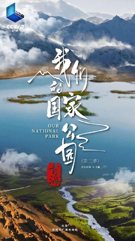 青海·我们的国家公园 第二季 (2024)