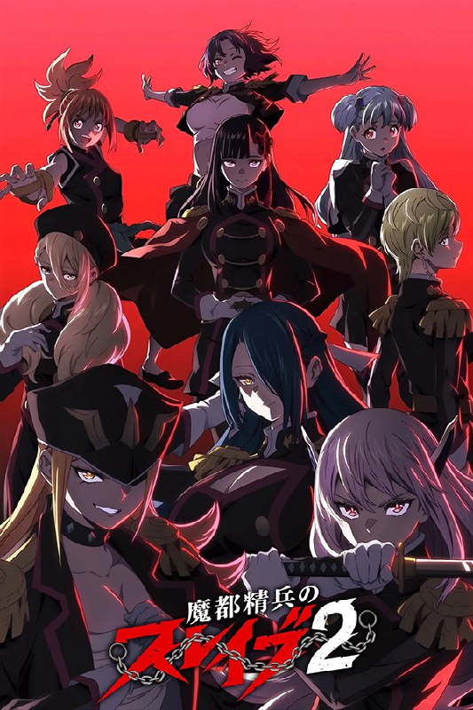 魔都精兵的奴隶 (2024) 第二季 更至第10集 1080P · SDR · 500MB/集 内封中字 附第一季