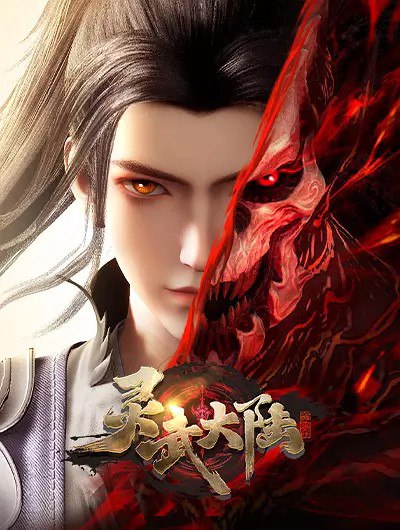 灵武大陆 (2024) 4K 更新 160