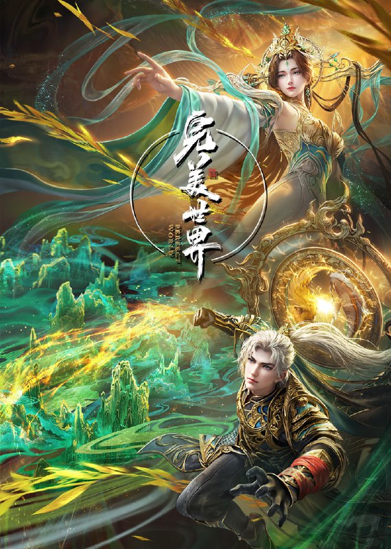 【国漫】完美世界 (2024) [4K] 更新258集