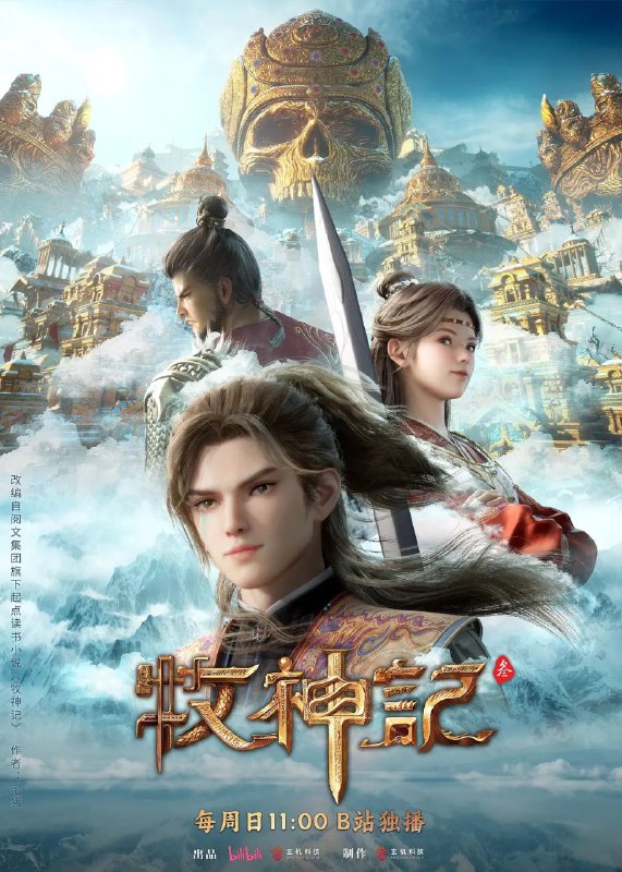 牧神记 (2024) 4K 高码率 [更新74集]