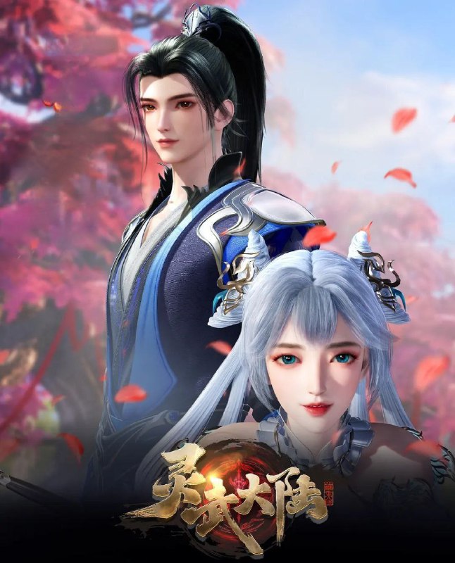 灵武大陆（2024）4K EDR 高码率 更新至160集