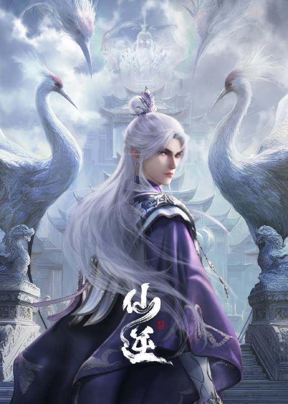 仙逆(2024)4K 臻彩 杜比音效 更至EP132