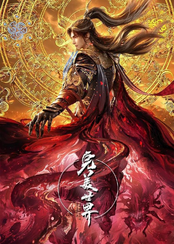 完美世界(2024)4K 臻彩 杜比音效 更至EP261