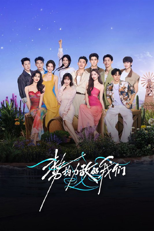 势均力敌的我们 (2024) 第二季 更至第9期上 1080P · SDR · 550MB/期