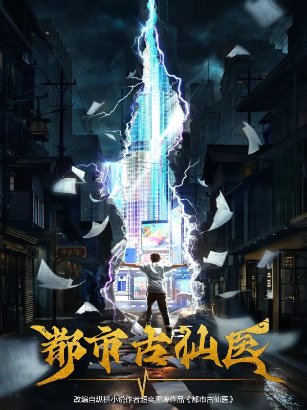 都市古仙医 (2024) 更新EP156 4K