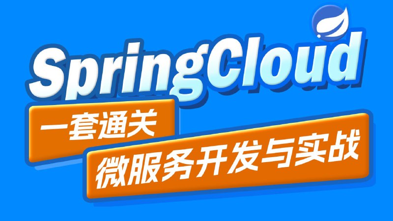 黑马2024最新SpringCloud微服务开发与实战
