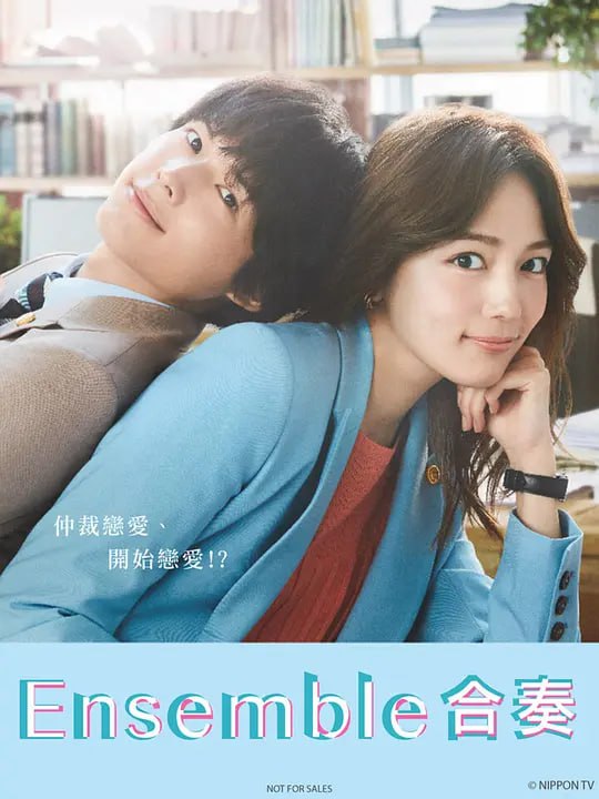 合奏 アンサンブル (2025)